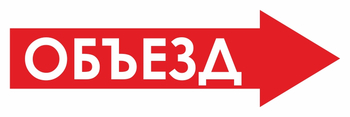 И27 объезд (вправо) (пленка, 600х200 мм) - Знаки безопасности - Знаки и таблички для строительных площадок - Магазин охраны труда ohranatruda-shop.ru