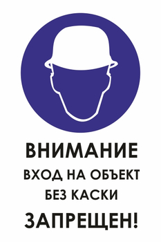 КЗ04 внимание вход на объект без каски запрещен! (пластик, 600х800 мм) - Знаки безопасности - Знаки и таблички для строительных площадок - Магазин охраны труда ohranatruda-shop.ru