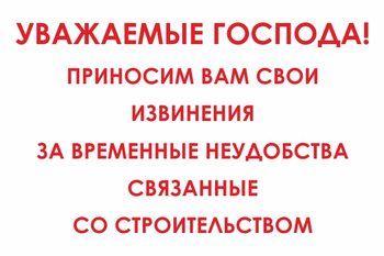И24 Уважаемые господа! Приносим вам свои извинения за временные неудобства связанные со строительством (пластик, 800х600 мм) - Знаки безопасности - Знаки и таблички для строительных площадок - Магазин охраны труда ohranatruda-shop.ru
