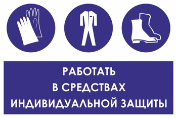 КЗ 88 работать в средствах индивидуальной защиты (пленка, 300х400 мм) - Знаки безопасности - Знаки и таблички для строительных площадок - Магазин охраны труда ohranatruda-shop.ru