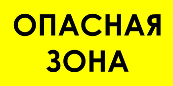 В45 Опасная зона (пленка, 600х300 мм) - Знаки безопасности - Знаки и таблички для строительных площадок - Магазин охраны труда ohranatruda-shop.ru