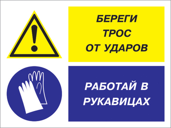 Кз 93 береги трос от ударов - работай в рукавицах. (пластик, 600х400 мм) - Знаки безопасности - Комбинированные знаки безопасности - Магазин охраны труда ohranatruda-shop.ru