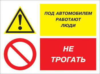Кз 53 под автомобилем работают люди - не трогать. (пластик, 400х300 мм) - Знаки безопасности - Комбинированные знаки безопасности - Магазин охраны труда ohranatruda-shop.ru