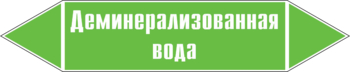 Маркировка трубопровода "деминерализованная вода" (пленка, 507х105 мм) - Маркировка трубопроводов - Маркировки трубопроводов "ВОДА" - Магазин охраны труда ohranatruda-shop.ru