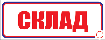 И12 склад (пластик, 310х120 мм) - Знаки безопасности - Знаки и таблички для строительных площадок - Магазин охраны труда ohranatruda-shop.ru